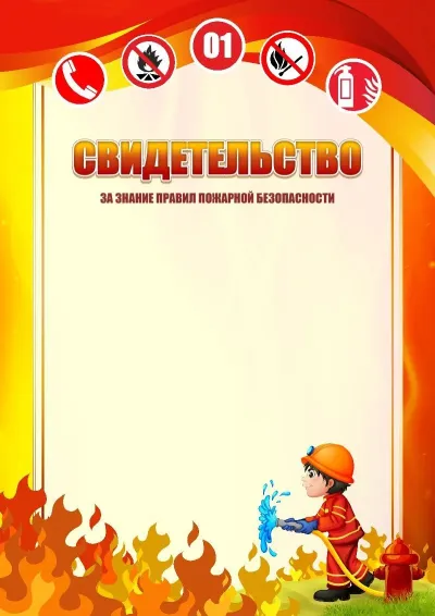 Шаблон школьного свидетельства «Пожарная безопасность»