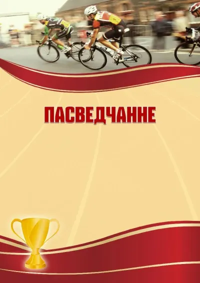 Шаблон спартыўнага пасведчання «Велагонкі»
