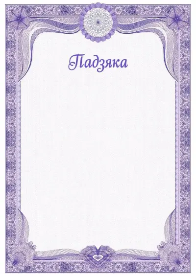Шаблон урачыстай падзякі №2