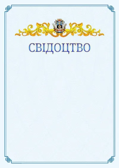 Шаблон офіційного свідоцтва №15