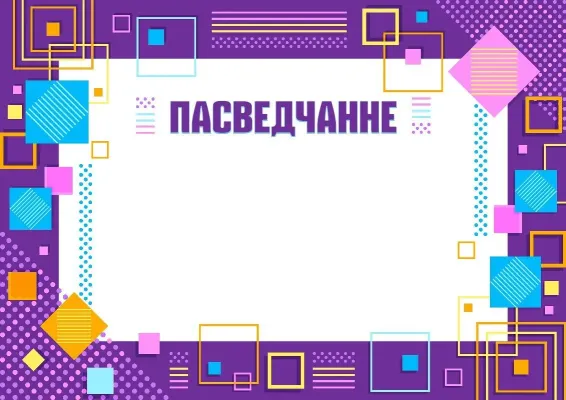 Шаблон пасведчанне «Геаметрыя таленту»