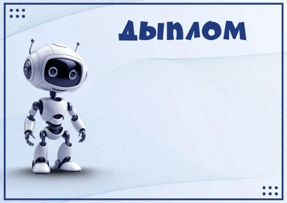 Дыплом 'Робабум'