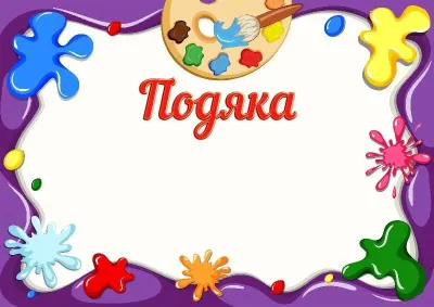 Шаблон дитячої подяки «Барви дитинства»