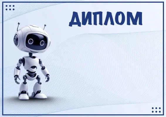 «Робобум» дипломы