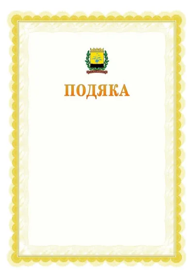 Шаблон офіційної почесної подяки №17