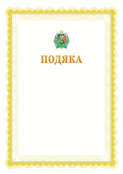 Шаблон офіційної почесної подяки №17