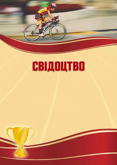 Шаблон спортивного свідоцтва «Велоспорт»