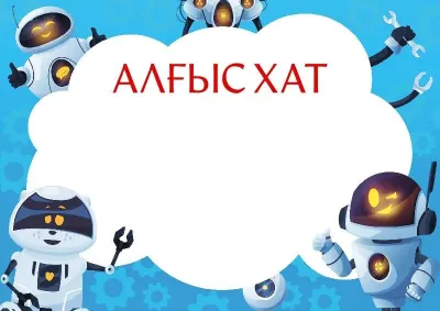 «Көңілді роботтар» балалар алғыс хатының үлгісі