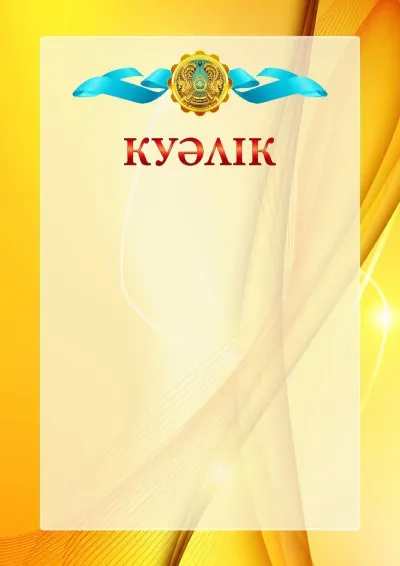Қазақстан Республикасының елтаңбасы бар № 20 ресми куәлік
