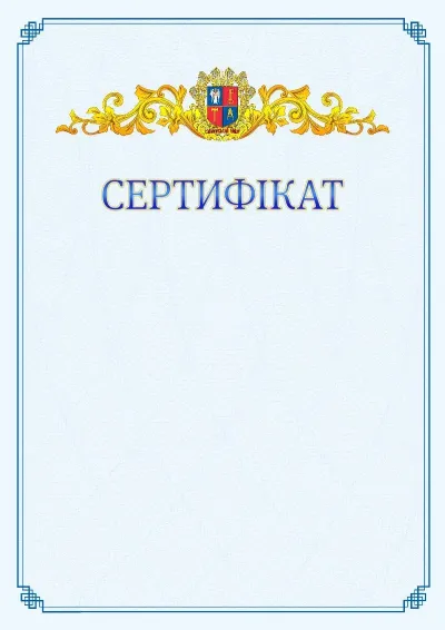 Шаблон офіційного сертифіката №15