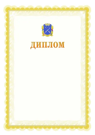Шаблон офіційного почесного диплома №17