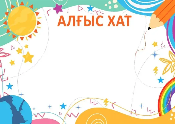 «Шуақты жаз» балалар алғыс хатының үлгісі