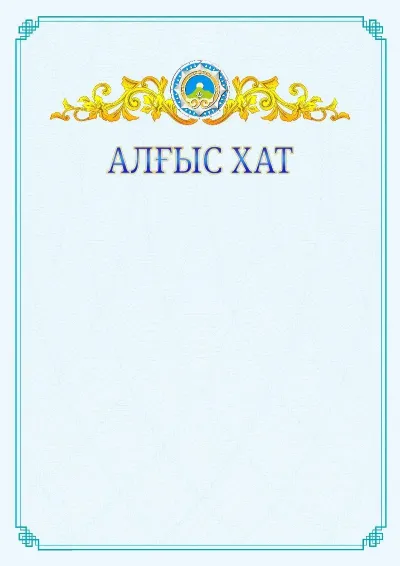 №15 ресми алғыс хаттың үлгісі