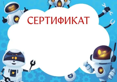 «Көңілді роботтар» балалар сертификатының үлгісі