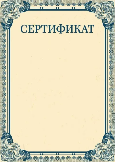 Шаблон художественного сертификата «Империя»
