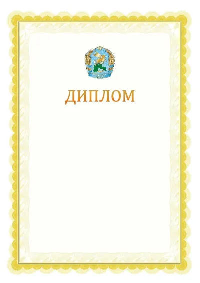 Ресми дипломның №17 үлгісі