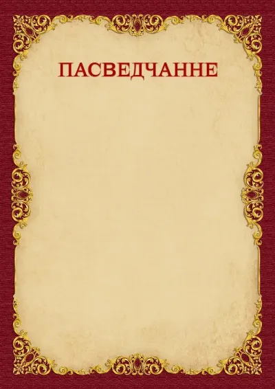 Шаблон пасведчанне «Вінтажнае золата»