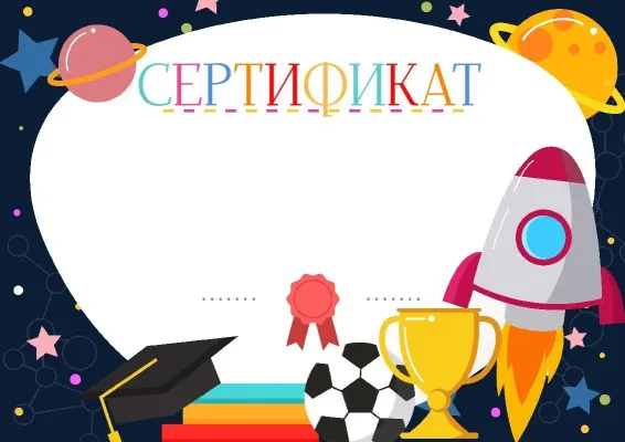 Шаблон школьного сертификата «Путешествие по вселенной»