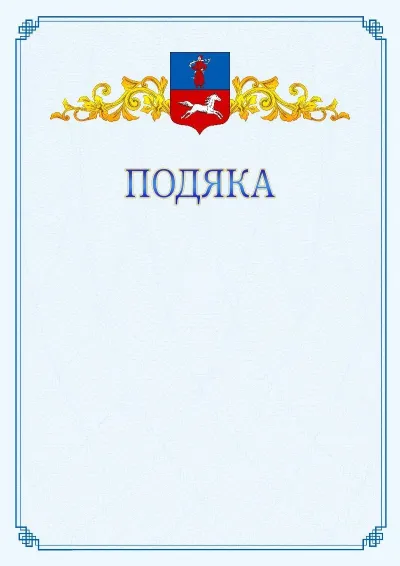 Шаблон офіційної подяки №15