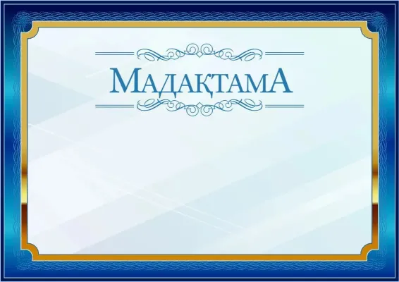 Салтанатты мадақтама үлгісі «Алтындағы көк»