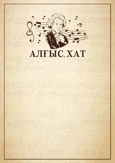 Шаблон музыкальной {t} «Бетховен»