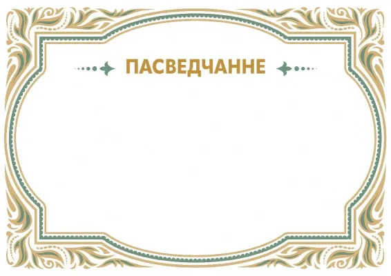 Шаблон урачыстага пасведчання «Раскошны ўзор»