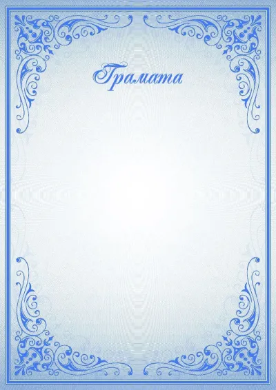 Шаблон урачыстай граматы «Сінія ўзоры»