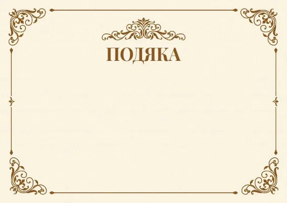Шаблон урочистої подяки «Віха»