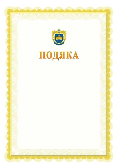 Шаблон офіційної почесної подяки №17