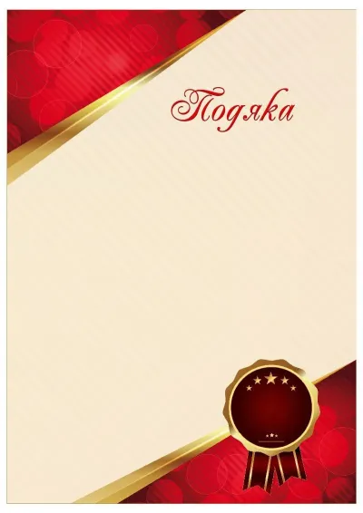 Шаблон урочистої подяки «Сяйво рубіна»