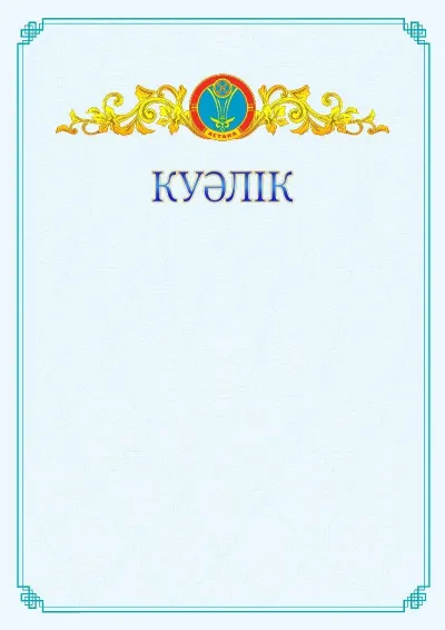 №15 ресми куәліктің үлгісі