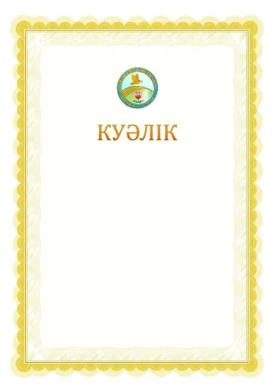 Ресми куәліктің №17 үлгісі
