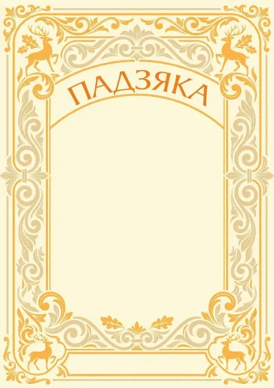 Шаблон мастацкай падзякі «Лясная спадчына»