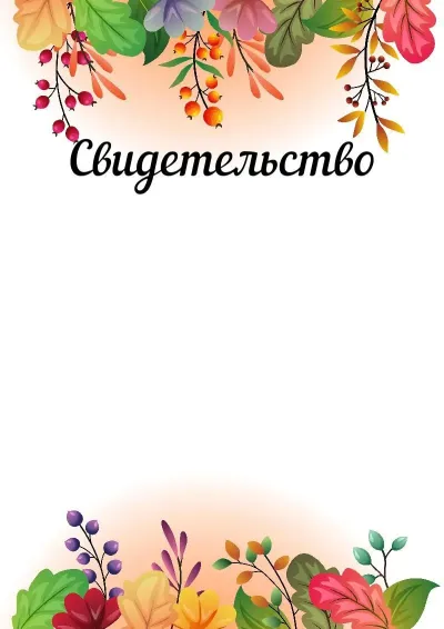 Шаблон художественного свидетельства «Осенняя сказка»