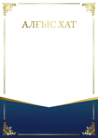 Салтанатты алғыс хаттың «Өрнек сәні» үлгісі