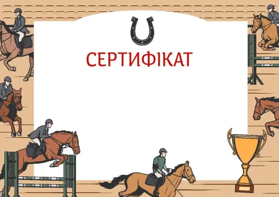 Шаблон сертифіката «Кінний спорт»