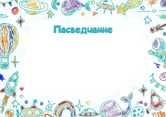 Шаблон пасведчання «Першаадкрывальнік»