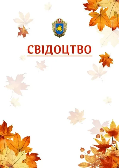 Шаблон школьной свідоцтва «Золотая осень»
