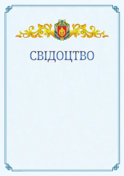 Шаблон офіційного свідоцтва №15