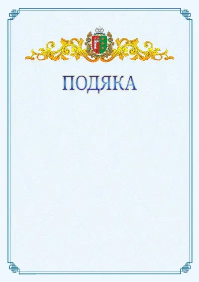Шаблон офіційної подяки №15