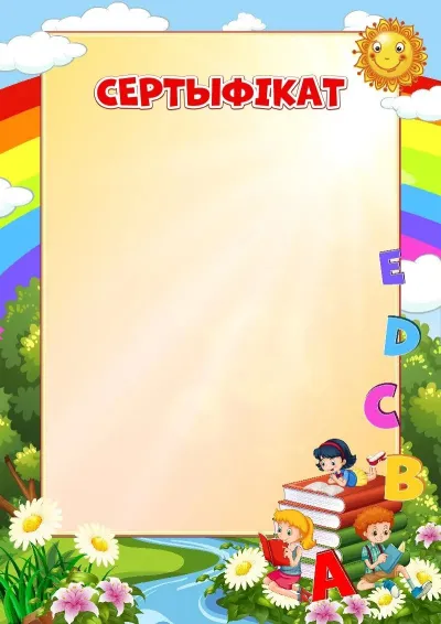 Шаблон школьнага сертыфіката «Азбуку прачытаў»
