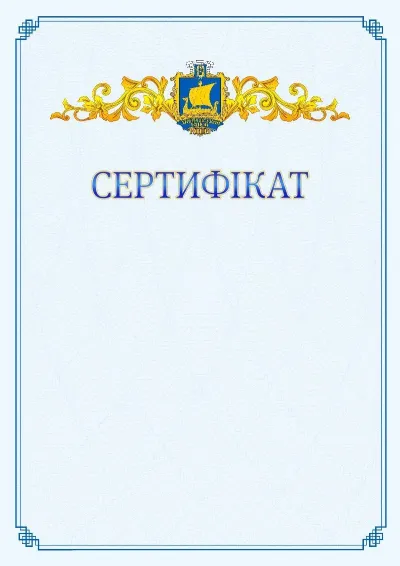 Шаблон офіційного сертифіката №15