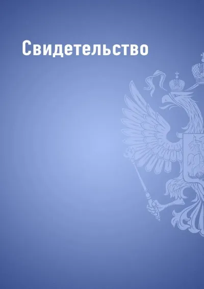 Шаблон свидетельства «Государственный стандарт» (синий)
