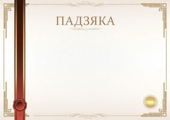 Шаблон афіцыйнай падзякі «Момант урачыстасці»