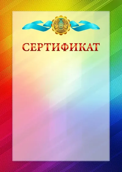 Қазақстан Республикасының елтаңбасы бар № 18 ресми сертификат үлгісі