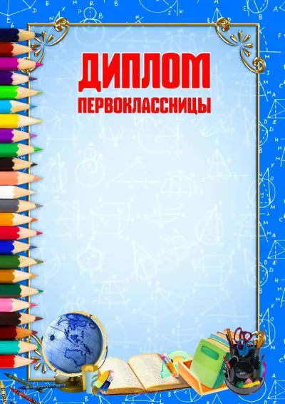 Шаблон диплома «Школьная пора»