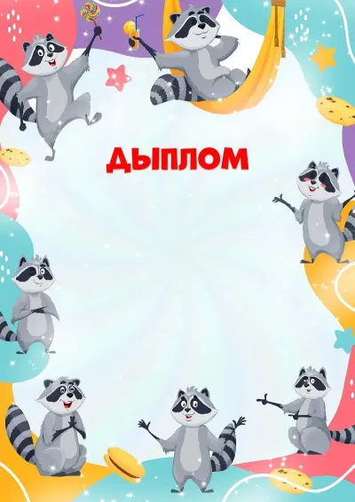 Шаблон дзіцячага дыплома «Вясёлыя яноты»