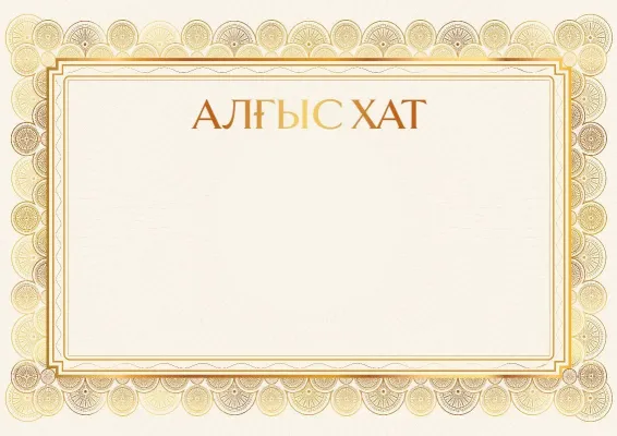 «Алтын нұр» алғыс хат үлгісі