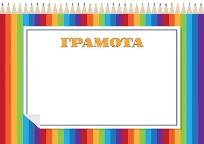Шаблон дитячої грамоти «Райдужні олівці»