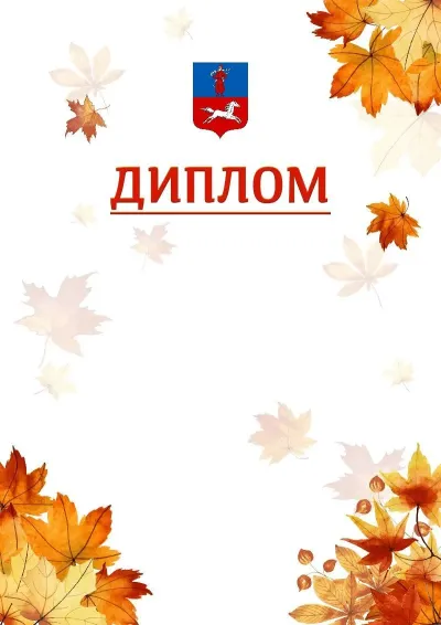 Шаблон школьной свідоцтва «Золотая осень»